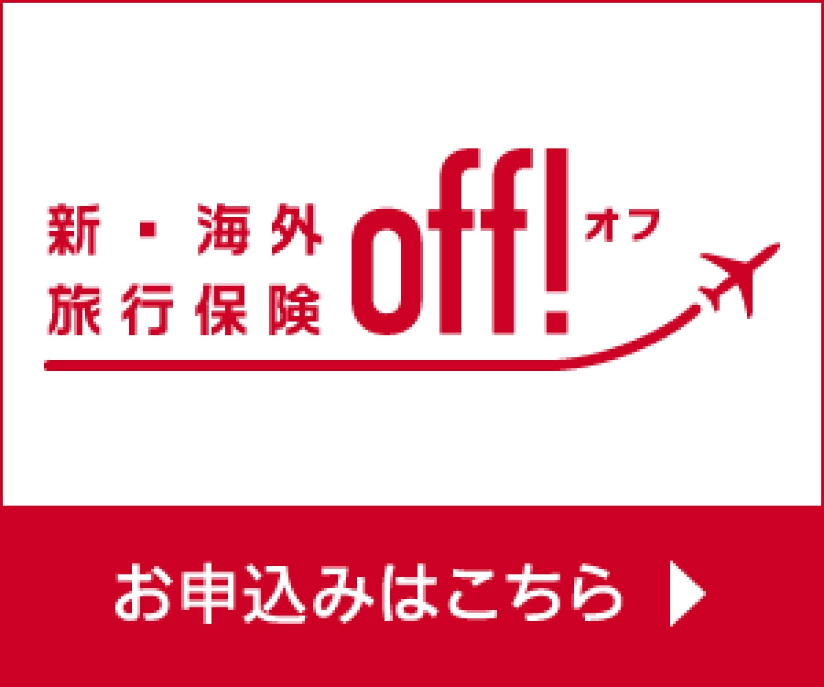 新・海外旅行保険 OFF!
